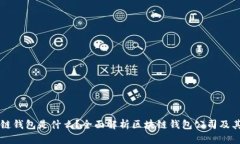 区块链钱包是什么？全面