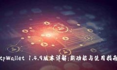 tpWallet 1.4.9版本详解：新功
