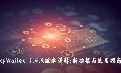 tpWallet 1.4.9版本详解：新功能与使用指南