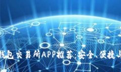 最佳虚拟币钱包交易所A