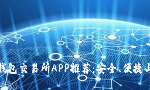 最佳虚拟币钱包交易所APP推荐：安全、便捷与功能多样性