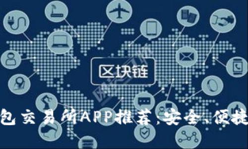 最佳虚拟币钱包交易所APP推荐：安全、便捷与功能多样性
