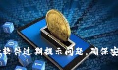 如何解决tpWallet软件过期提
