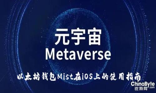 以太坊钱包Mist在iOS上的使用指南