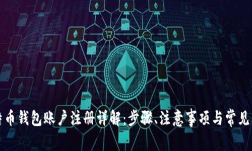 比特币钱包账户注册详解：步骤、注意事项与常见问题