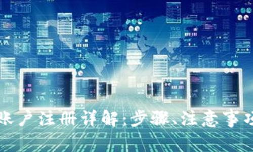 比特币钱包账户注册详解：步骤、注意事项与常见问题