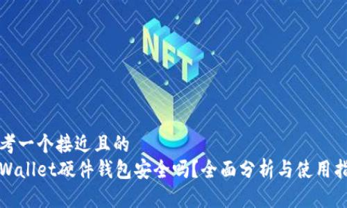 思考一个接近且的  
tpWallet硬件钱包安全吗？全面分析与使用指南