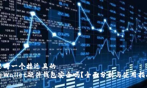 思考一个接近且的  
tpWallet硬件钱包安全吗？全面分析与使用指南