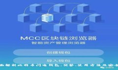 全面解析比特币闪电钱包