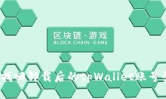 如何找回卸载后的tpWalle