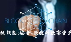 TBCC区块链超级钱包：安全
