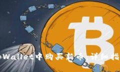 如何在tpWallet中购买新币：
