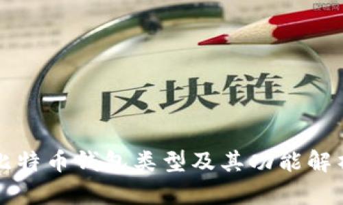 比特币钱包类型及其功能解析