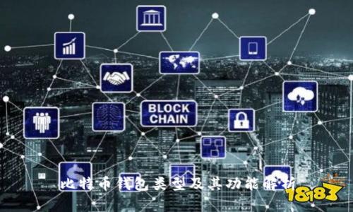 比特币钱包类型及其功能解析