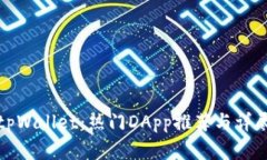 探索tpWallet：热门DApp推荐