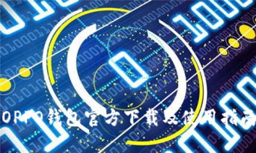 OPPO钱包官方下载及使用指南
