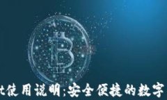 tpWallet使用说明：安全便捷