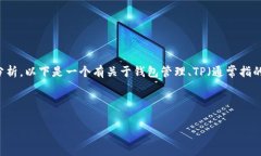 在讨论“TP里是很多个钱包