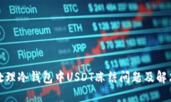 如何处理冷钱包中USDT冻结
