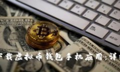 如何下载虚拟币钱包手机
