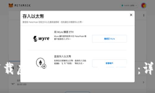 如何下载虚拟币钱包手机应用：详细指南