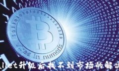 tpWallet升级后找不到市场的
