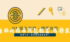 2023年最佳电脑比特币钱包