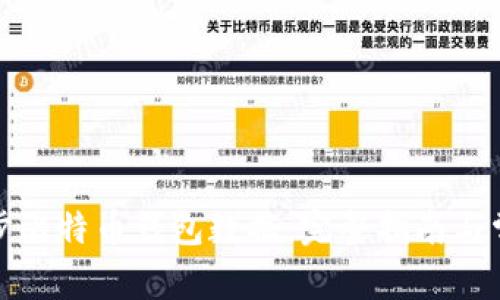 如何高效同步比特币钱包数据：完整指南与常见问题解答