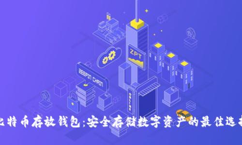 比特币存放钱包：安全存储数字资产的最佳选择
