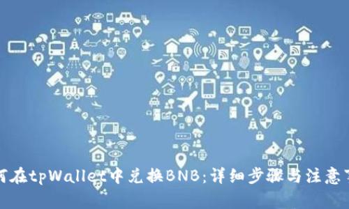 如何在tpWallet中兑换BNB：详细步骤与注意事项