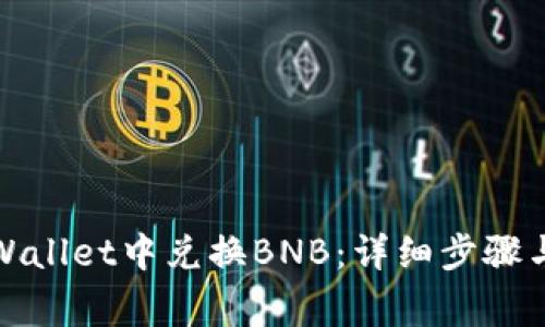 如何在tpWallet中兑换BNB：详细步骤与注意事项