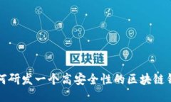如何研发一个高安全性的