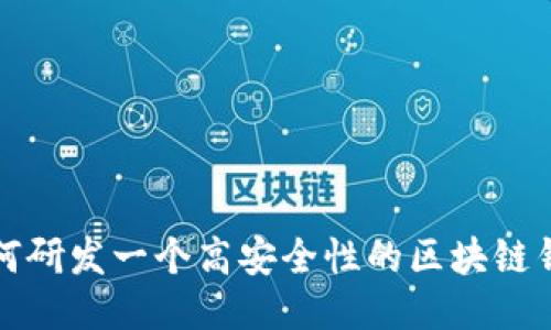 如何研发一个高安全性的区块链钱包