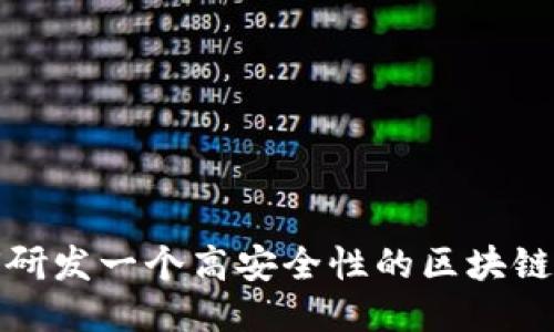 如何研发一个高安全性的区块链钱包