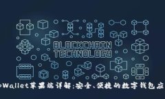 tpWallet苹果端详解：安全、