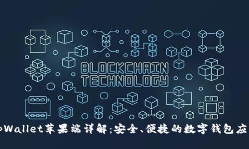 tpWallet苹果端详解：安全、便捷的数字钱包应用