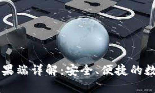 tpWallet苹果端详解：安全、便捷的数字钱包应用