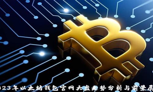
2023年以太坊钱包官网大盘走势分析与前景展望