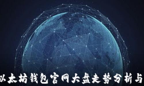
2023年以太坊钱包官网大盘走势分析与前景展望