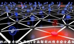 为什么要把比特币放入钱