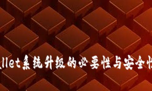 tpWallet系统升级的必要性与安全性解析