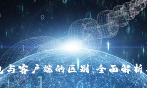 比特币钱包与客户端的区别：全面解析与使用指南