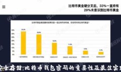 安全存储：比特币钱包密