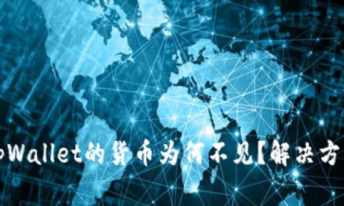 换了手机后tpWallet的货币为何不见？解决方法及注意事项
