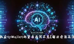 换了手机后tpWallet的货币为