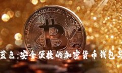 tpWallet蓝色：安全便捷的加