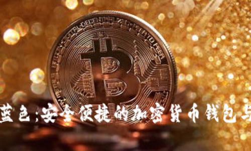 tpWallet蓝色：安全便捷的加密货币钱包与使用攻略