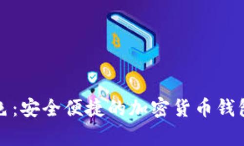 tpWallet蓝色：安全便捷的加密货币钱包与使用攻略