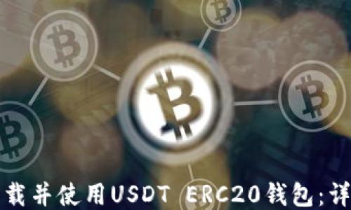 
如何下载并使用USDT ERC20钱包：详细指南