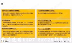 如何下载并使用USDT ERC20钱